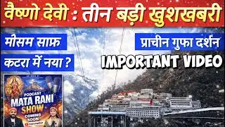 वैष्णो देवी से आई 3 बड़ी खुशखबरी! 😍 मौसम साफ | कटरा में नया | प्राचीन गुफा दर्शन