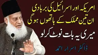 3 Muslim Countries That Will Dominate the Future – Dr. Israr Ahmed Explains