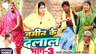 जमीन के दलाल भाग 3 [ New Comedy ] Jamin Ke Dalal Bhag 3 Comedy ललटेनमा जमीन दलाल @Devrajstudiokurtha