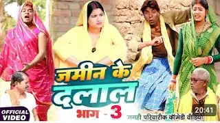 जमीन के दलाल भाग - 3 [New Maghi Comedy] Jamin Ke Dalali Bhag - 3 (Comedy) ललाटेनमा जमीन के दलाल बना
