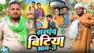 सरपंच बिटिया भाग 3।।Sarpanch bitiya part 3।। @bawanjiofficial@UdaydoctorBodhgaya  @devrajstudio