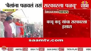 "30 जूनपर्यंत शेतकरी कर्जमाफी झाली नाही तर..." Bachchu Kadu यांनी दिला इशारा | Amravati News