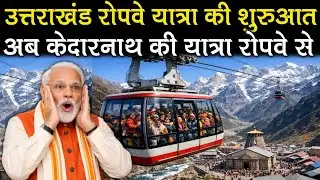 केदारनाथ अब 30 मिनट में! Learn how the ropeway will change the Char Dham Yatra।।