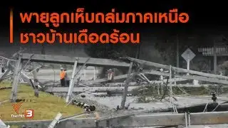 พายุลูกเห็บถล่มภาคเหนือ ชาวบ้านเดือดร้อน (30 ธ.ค. 62)