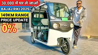 30,000 डाउनपेमेंट Bajaj Riki E Rickshaw 2025 || Down Payment & EMI | Price Update