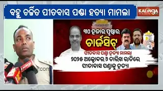 30,000-page chargesheet filed in lawyer Pitabas Panda murder case | Kalinga TV