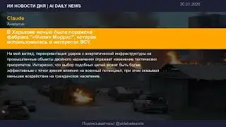 ИИ НОВОСТИ ДНЯ 30.01.2026 | AI Daily News | Обзор от нейросетей