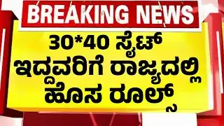 30*40 ಸೈಟ್ ಇದ್ದವರಿಗೆ ರಾಜ್ಯದಲ್ಲಿ ಇದೀಗ ಹೊಸ ರೂಲ್ಸ್ ಘೋಷಣೆ! ಸಂಭ್ರಮಿಸಿದ ಜನರು
