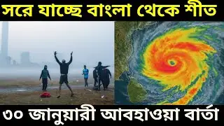 30 January 2026 Weather Report Bengal : সরে যাচ্ছে শীত বাড়বে গরম নেই আপাত্ত বৃষ্টি দেখুন আবহাওয়া  ||