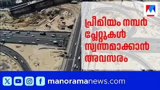 ദുബായ് ആർടിഎയുടെ ഓൺലൈൻ ലേലം: 300 പ്രീമിയം നമ്പർ പ്ലേറ്റുകൾ സ്വന്തമാക്കാൻ അവസരം | Dubai