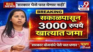 लाडक्या बहिणींसाठी गुड न्यूज 3000 रुपये सकाळपासून महिलांच्या खात्यात || Ladki bahin yojna 3000₹