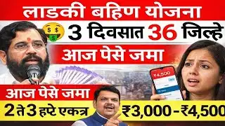 लाडकी बहिणींना 3000 रुपये एकत्र मिळणार | 2 हप्ते एकाच वेळी | Breaking News #लाडकीबहीणयोजना 