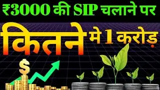 ₹3000 SIP से ₹1 Crore बनने में कितने साल लगेंगे? | Ex. Re 15 % सें