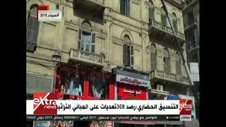 غرفة الأخبار| التنسيق الحضاري: رصد 308 تعديات على المباني التراثية