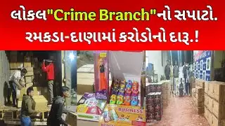  31 ડિસેમ્બર પહેલા દાહોદમાં સૌથી મોટી કાર્યવાહી.!કરોડોની દારૂ હેરાફેરીનો પર્દાફાશ.! Dahod Live 