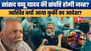 31 साल पुराना धोखाधड़ी का केस! Huge Setback for Pappu Yadav in Patna Court