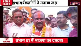 प्रभाग 31 में भाजपा का क्लीन स्वीप | Inbcn News | Nagpur
