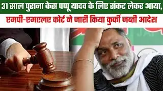 31 साल पुराना केस पप्पू यादव के लिए संकट लेकर आया, एमपी-एमएलए कोर्ट ने जारी किया कुर्की जब्ती आदेश