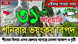 ধেয়ে আসছে মেঘবৃষ্টি, আবহাওয়ার খবর আজকের নিম্নচাপ ও বৃষ্টি, 31 January 2026 Weather Update