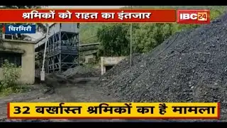 32 बर्खास्त श्रमिकों का मामला | SECL में अबतक नहीं हुई बहाली, बैठकों के बाद भी हालात जस के तस