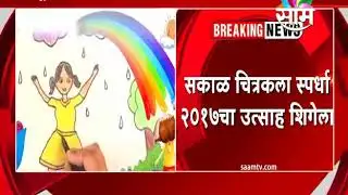 32nd ‘Sakal Chitrakala Spardha