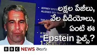 35 లక్షల పేజీలు, ఎందరో ప్రముఖుల పేర్లు... ఏంటి ఈ ఎప్‌స్టీన్ ఫైల్స్? | BBC Telugu