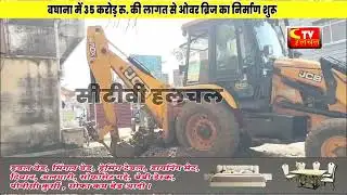 बघाना में 35 करोड़ रु. की लागत से ओवर ब्रिज का निर्माण शुरू, पर अतिक्रमण ने खड़ी की चुनौती