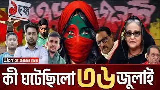 কী হয়েছিল ৩৬ জুলাই শেখ হাসিনার সাথে | ৩৬ জুলাই | 36 July news | July Warrior Shaheed Miraj