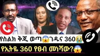 🛑✋ ዝምታቸውን ሰበሩ!😱የኢትዮ 360ን የፀብ መነሻ😭😭| በድብቅ የተቀዳው የስልክ ንግግር ይፋ ሆነ| ገዱ አንዳርጋቸው ከEthio 360 ጋር? YoniMagna 