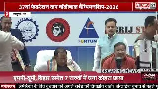 37वां फेडरेशन कप वॉलीबाल चैम्पियनशिप-2026: CM Vishnu Dev साय करेंगे शिरकत | News 21