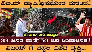 39 ಜನರ ಸಾ**ಗೆ ಕಾರಣವೇನು.! ನಟ ವಿಜಯ್‌ ರಿಯಾಕ್ಷನ್‌..!?- Tamilunadu Karuru Live news #actorvijay