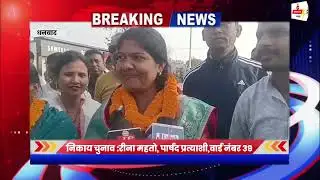 नगर निकाय चुनाव: वार्ड 39 से पार्षद प्रत्याशी रीना महतो मैदान में