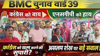 वार्ड 39 में कांग्रेसी का आरोप - कांग्रेस को खत्म करने की साज़िश? असलम शेख पर उठे सवाल? कैसी राजनीति