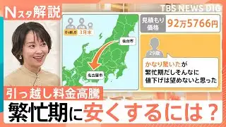 3人家族で92万円の見積もり？引っ越し料金が高騰　繁忙期でも数万円単位で削る“裏ワザ”【Nスタ解説】｜TBS NEWS DIG