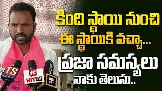 కింది స్థాయి నుంచి ఈ స్థాయికి వచ్చా... 39th Division BRS Candidate Sailu | @Hittvtelugunews