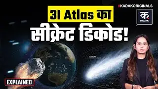3I Atlas के बहाने धरती के करीब आ गए Aliens? Explained| NASA| Spaceship|
