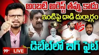 3rd Degree On Ambati Rambabu? : అంబటి ఇంటిపై దాడి దుర్మార్గం..డిబేట్ లో బిగ్ ఫైట్ | 99TV