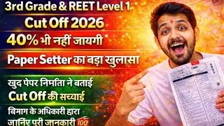 3rd Grade & REET Level 1 Cut Off 2026 | 40% भी नहीं जाएगी | Paper Setter का बड़ा खुलासा