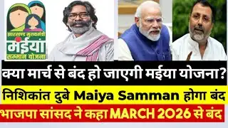 4 फरवरी बड़ी खबर | मईया सम्मान योजना | भाजपा नेता ने क्यों कहा? | Maiya  Yojana | Jharkhandi Yojana 