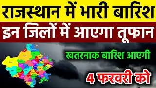 आज 4 फरवरी को आएगा राजस्थान में भारी बारिश तूफान 22 जिलों में हाई अलर्ट जारी #weather #rain 