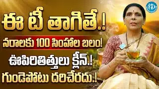 4 రోజులుతాగితే ఎలాంటి రోగం అయినా మాయం | Best Tips to Clean your Lungs Liver And Heart | iDream