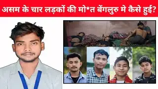 असम के 4 लोगों की मो*त बेंगलुरु मे कैसे हुई | 4 Assam Youths Found Dead in Bengaluru?