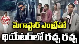 ఉదయం 4 గంటల నుంచే థియేటర్ వద్ద వెయిటింగ్ | Mega Fans Emotional at 4 AM | Sankranti Special