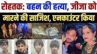 रोहतक ऑनर किलिंग: पुलिस एनकाउंटर में 4 आरोपी गिरफ्तार, बहन को हत्या का आरोप | Rohtak News 