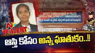 4 ఎకరాల భూమి కోసం సొంత చెల్లిని!! | Be Alert | NTV Telugu