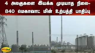 4 அலகுகளை இயக்க முடியாத நிலை- 840 மெகாவாட் மின் உற்பத்தி பாதிப்பு |Thoothukudi | Thermal Power Plant