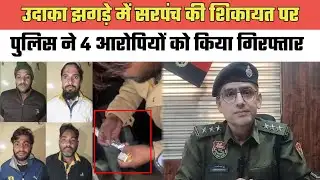 नूंह- उदाका झगड़े में सरपंच की शिकायत पर पुलिस ने 4 आरोपियों को किया गिरफ्तार@MEWAT20TV 