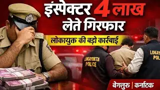 कर्नाटक में लोकायुक्त की कार्रवाई, इंस्पेक्टर 4 लाख लेते गिरफ्तार. @ctnews. 