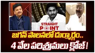 జగన్ పాలనలో దుర్మార్గం..4 వేల పరిశ్రమలు క్లోజ్ ! | Mahaa Straight Point