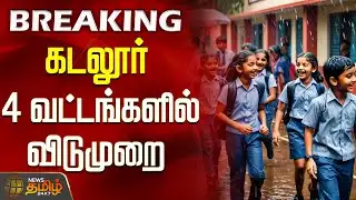 கடலூர் - 4 வட்டங்களில் விடுமுறை | SchoolLeave | Cuddalore | HeavyRain